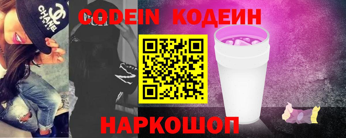 Кодеин напиток Lean (лин)  Вход с VPN  Кодеиновый сироп Lean Purple Drank  Комсомольск-на-Амуре 